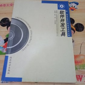 软件开发工具