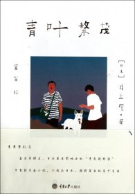 【正版图书】青叶繁茂(日本)井上厦|译者:吴菲9787562465119重庆大学2012-04-01（波）