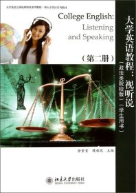 大学英语教程:视听说(第2册)(政法类院校版)(学生用书)余素青、薛朝凤编9787301230732北京大学出版社