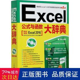 Excel公式与函数大辞典