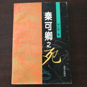 秦可卿之死 刘心武亲笔签名本 卖家保真！品好未翻阅状态