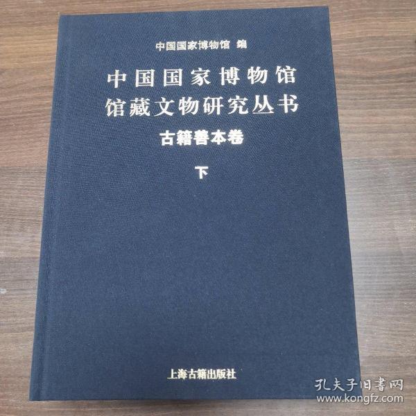 中国国家博物馆馆藏文物研究丛书：古籍善本卷