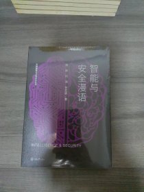 智能与安全漫语/万物智联与万物安全丛书