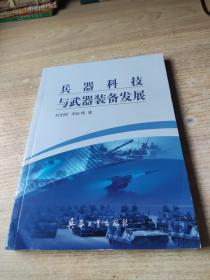 兵器科技与武器装备发展