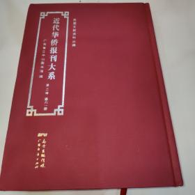 近代華僑報刊大系第三輯第六一冊