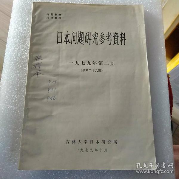 日本问题研究参考资料 一九七九年 第二期 （总第二十九期）底样本