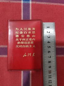 为人民服务纪念白求恩愚公移山关于纠正党内错误思想反对自由主义