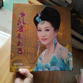 孔雀东南飞(赵媛媛CD十DVD)