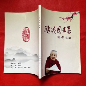 鹏凌图文集（签名本）