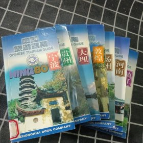 中国旅游指南（第三辑7本合售）