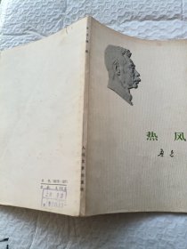 热风