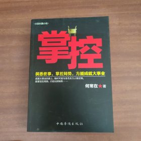 掌控：洞悉世事，掌控局势，方能成就大事业