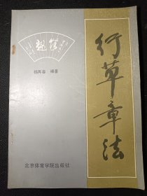 行草章法 一版一印