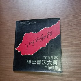 江西省第2届硬笔书法大赛作品精选
