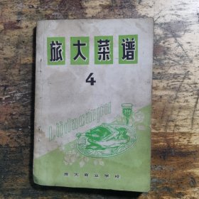旅大菜谱