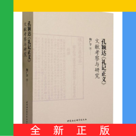 孔穎達禮記正義文獻考察與研究