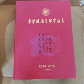 中华健康管理学杂志2014－2015(十周年珍藏版)