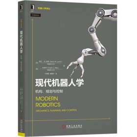 现代机器人学(机构规划与控制)/机器人学译丛