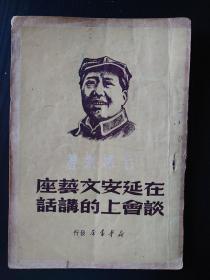 在延安文艺座谈会上的讲话 1950年初版新华版