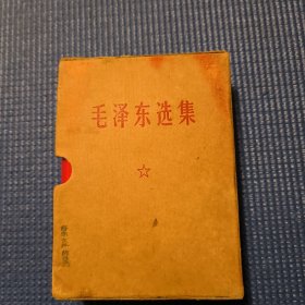 64开毛泽东选集（一卷本）67年横版69年济南10印原盒