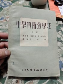 中学算术教学法（上册）Ⅱ