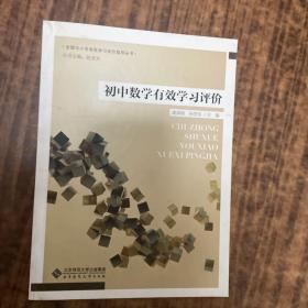 初中数学有效学习评价