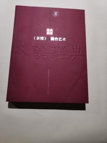 经典剧目《茶馆》的舞台艺术
