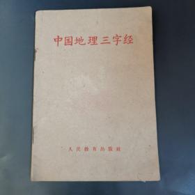 中国地理三字经