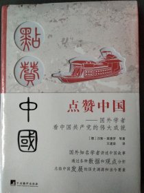 点赞中国——国外学者看中国共产党的伟大成就