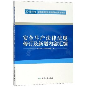 安全生产法律法规修订及新增内容汇编//2018年度全国注册安全工程师执业资格考试官方教材