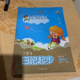 绘声绘色系列《小学生日记起步》