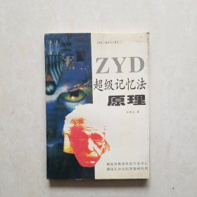 ZYD超级记忆法原理