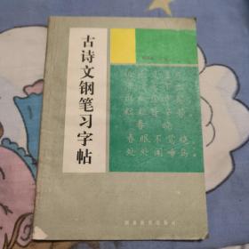 古诗文钢笔习字帖。6.6元包邮。多图实拍发货快