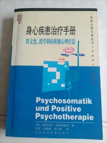 身心疾患治疗手册：跨文化、跨学科的积极心理疗法