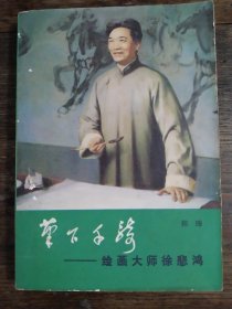 《 笔下千骑》 绘画大师徐悲鸿绘画艺术（85年一版一印）