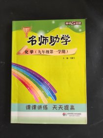 钟书金牌 2017秋 名师助学：化学（九年级第一学期 上海版）