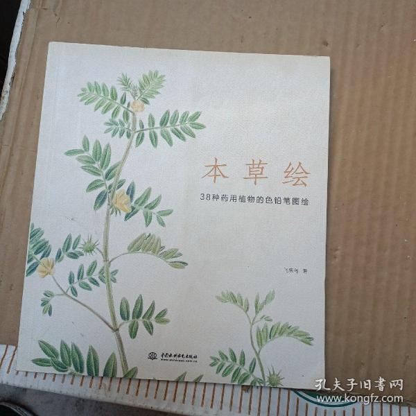 本草绘：38种药用植物的色铅笔图绘