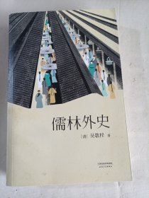 儒林外史