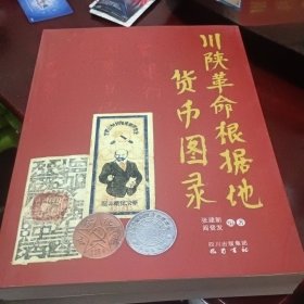 川陕革命根据地货币图录