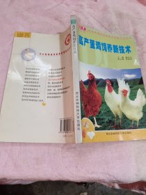 高產(chǎn)蛋雞飼養(yǎng)新技術(shù)