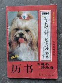 《气象科普历书》1994年，浙江版本，有浙江临海市家用电器二厂电饭煲老广告。