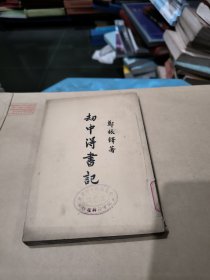 刼中得書记