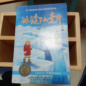 科学家极地惊心历险丛书：冰缝下的意外、惊魂冰川之巅、天涯驯狗历险记，共三本书