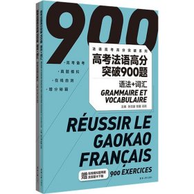 【正版】高考法语高分突破900题 语法+词汇(全2册)