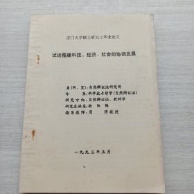 九十年代老书《厦门大学硕士研究生毕业论文：试论福建科技、经济、社会的协调发展》