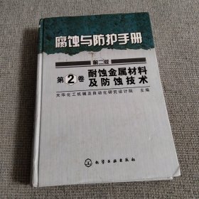 腐蚀与防护手册：耐蚀金属材料及防蚀技术（第2卷）（2版）