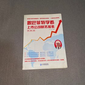 跟巴菲特学看上市公司财务报表