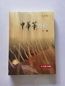 中华筝教程 有声版 扫码赠送音频 上下两册 周展 盛秧编著