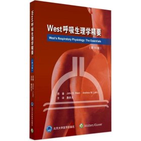 West呼吸生理学精要（0版）9787565916922约翰·韦斯特