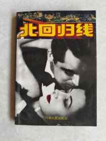 北回归线